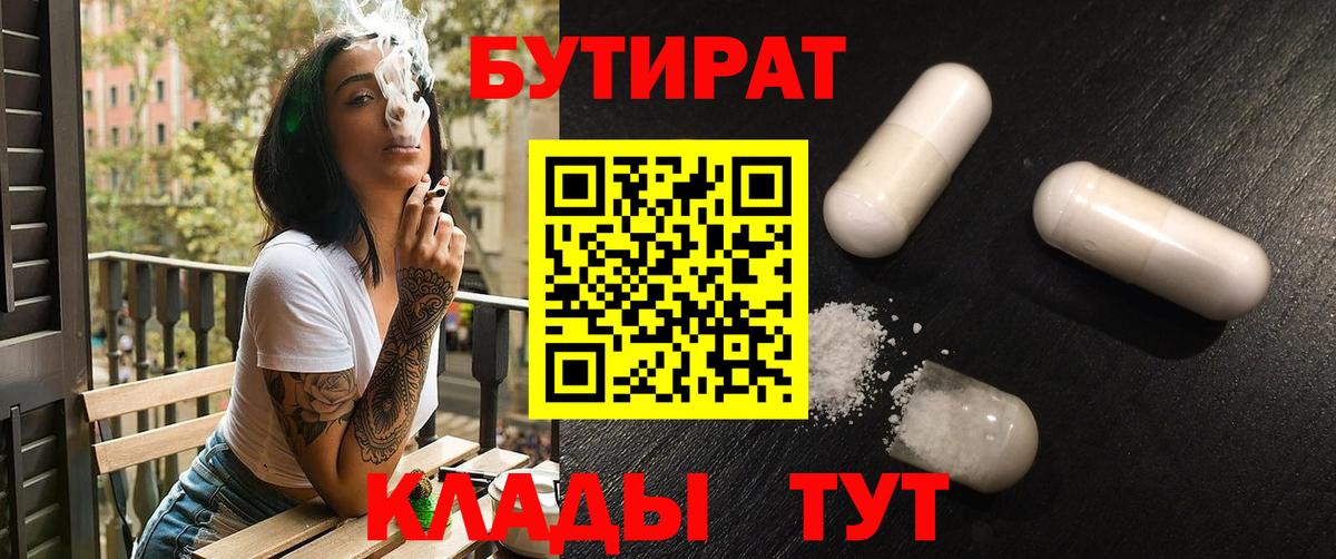 Искитим  БУТИРАТ 99%  Вход с VPN 